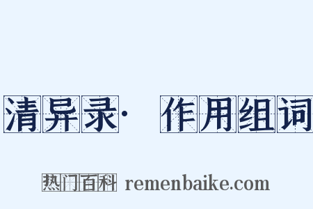 清异录·作用组词是什么意思的图片